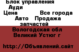 Блок управления AIR BAG Ауди A6 (C5) (1997-2004) › Цена ­ 2 500 - Все города Авто » Продажа запчастей   . Вологодская обл.,Великий Устюг г.